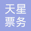 福州市倉山區天星票務代售點 便捷的票務服務專家